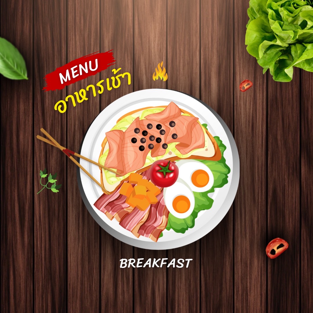 อาหารเช้า breakfast