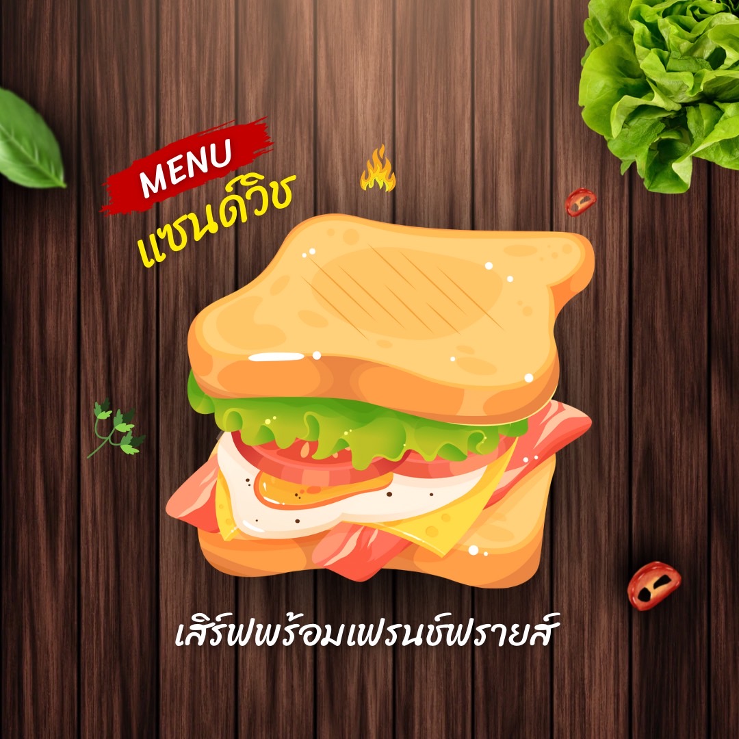 แซนด์วิช SANDWICHES (เสิร์ฟพร้อมเฟรนช์ฟรายส์)