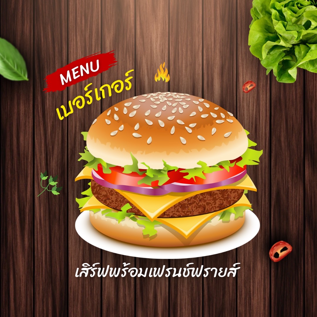 เบอร์เกอร์ BURGERS (เสิร์ฟพร้อมเฟรนช์ฟรายส์)