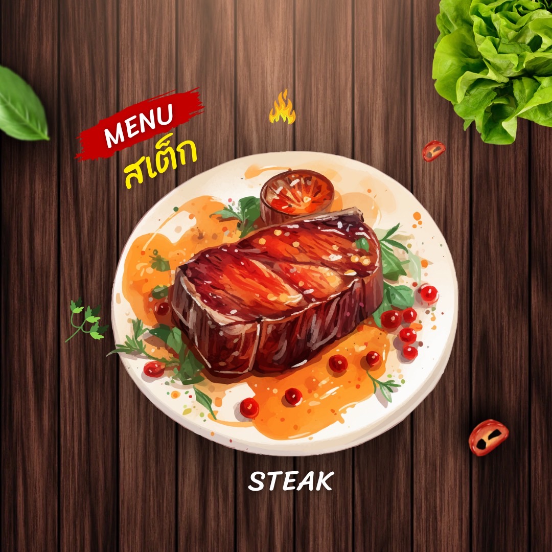 สเต็ก STEAK