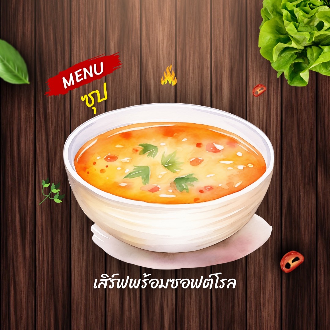 ซุป Soups (เสิร์ฟพร้อมซอฟท์โรล)