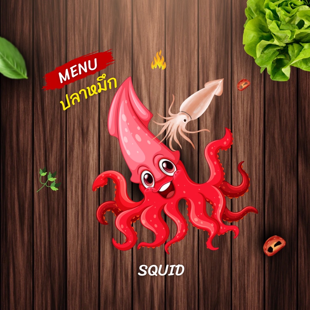 ปลาหมึก SQUID